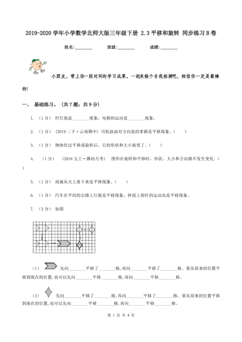 2019-2020学年小学数学北师大版三年级下册 2.3平移和旋转 同步练习B卷_第1页