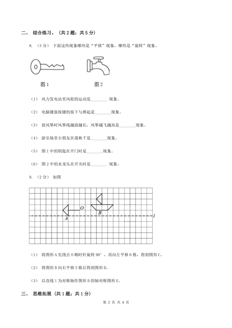 2019-2020学年小学数学北师大版三年级下册 2.3平移和旋转 同步练习B卷_第2页