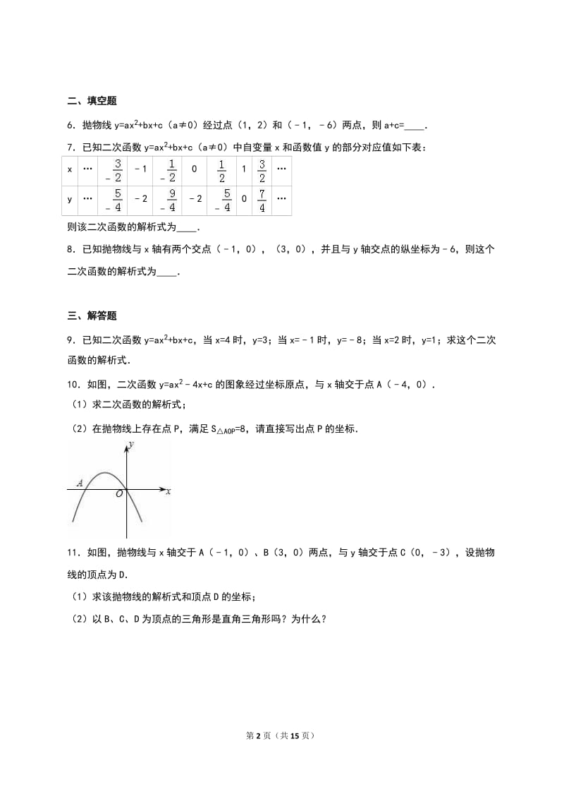 2016年沪科版九年级数学上册《第21章二次函数和反比例函数》单元测试含答案解析_第2页