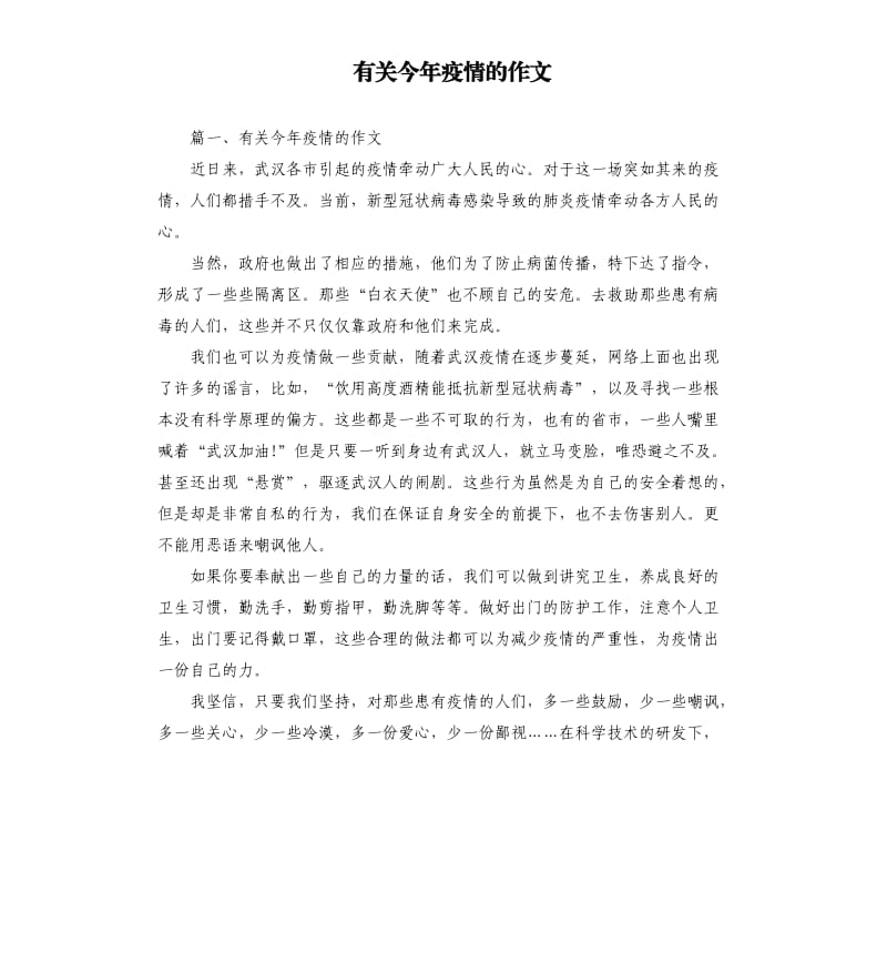 有关今年疫情的作文.docx_第1页