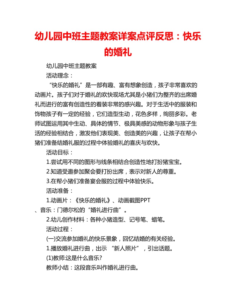 幼儿园中班主题教案详案点评反思：快乐的婚礼_第1页