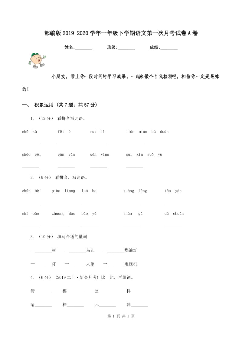 部编版2019-2020学年一年级下学期语文第一次月考试卷A卷_第1页