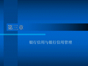 銀行信用與銀行信用管理