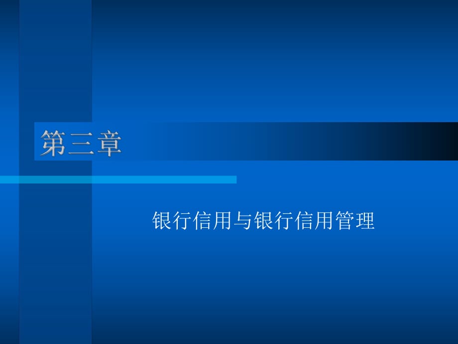 銀行信用與銀行信用管理_第1頁