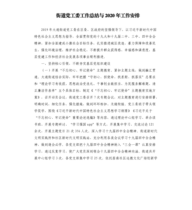 街道党工委工作总结与2020年工作安排.docx_第1页