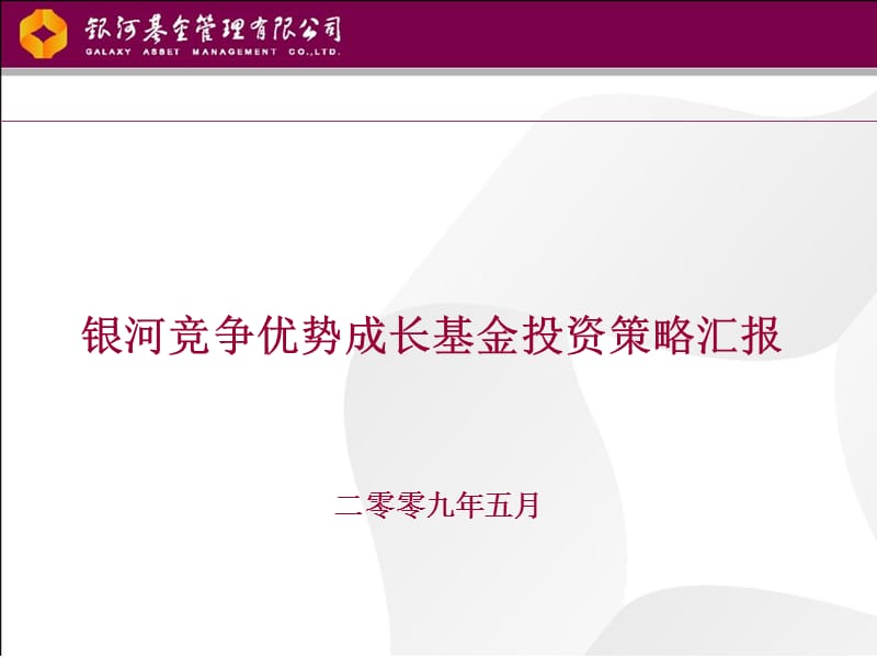 银河竞争优势成长基金_第1页