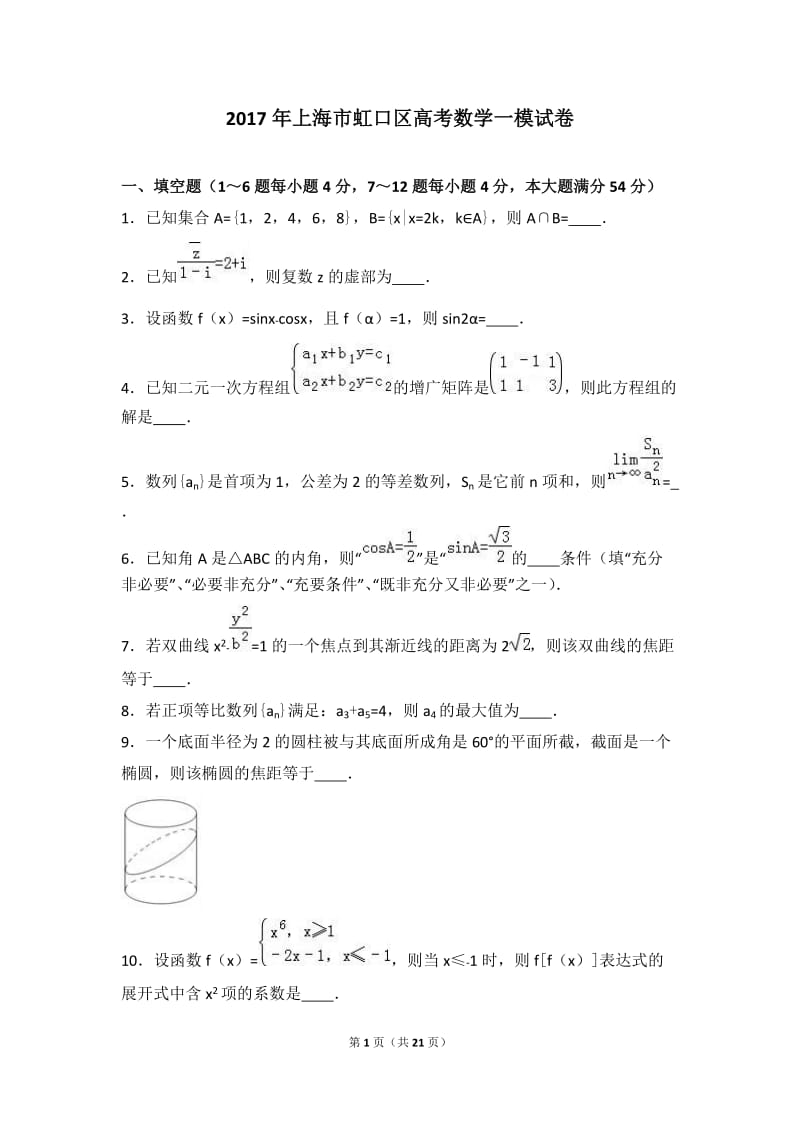 2017年上海市虹口区高考数学一模试卷(解析版)_第1页