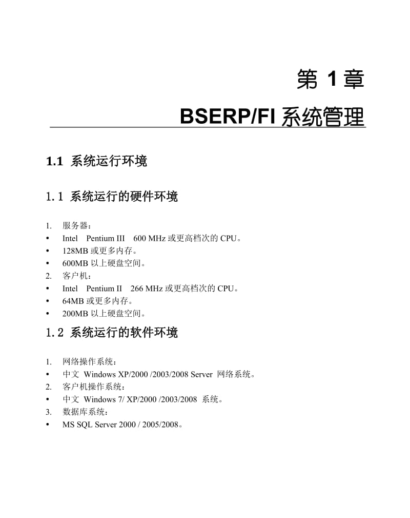 BSERP2FI系统用户手册_第1页