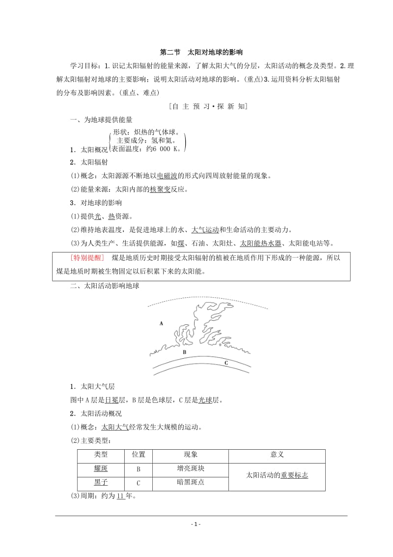 2019课标版高中地理必修一同步学案：第1章-行星地球-第2节-太阳对地球的影响-Word版含答案_第1页