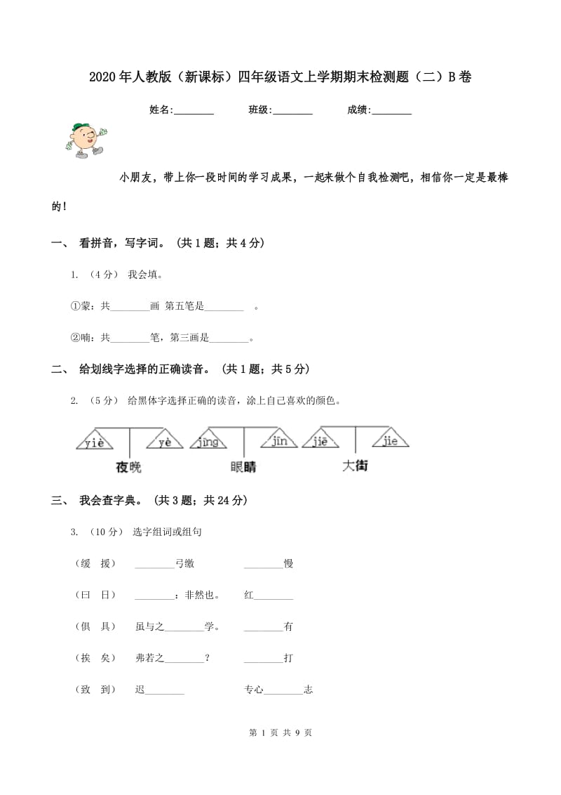 2020年人教版（新课标）四年级语文上学期期末检测题（二）B卷_第1页