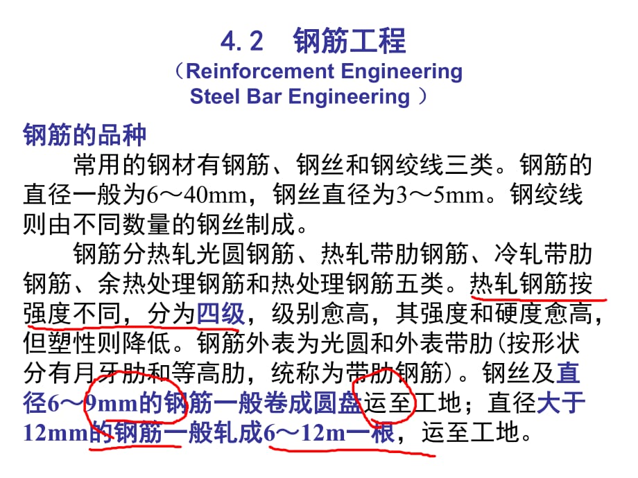 鋼筋混凝土工程鋼筋_第1頁