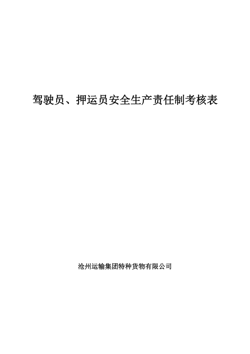 2.1.4-驾驶员、押运员安全生产责任制考核表_第1页