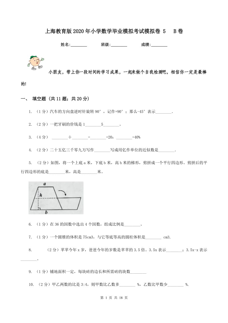 上海教育版2020年小学数学毕业模拟考试模拟卷 5 B卷_第1页