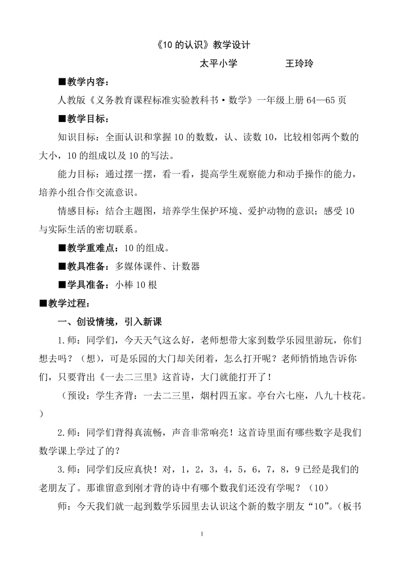 10的认识公开课教学设计_第1页