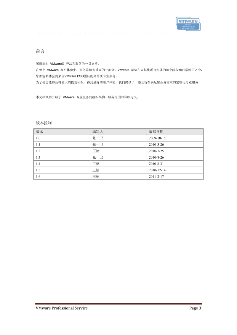 VMware服务体系说明--vSphere-简_第3页