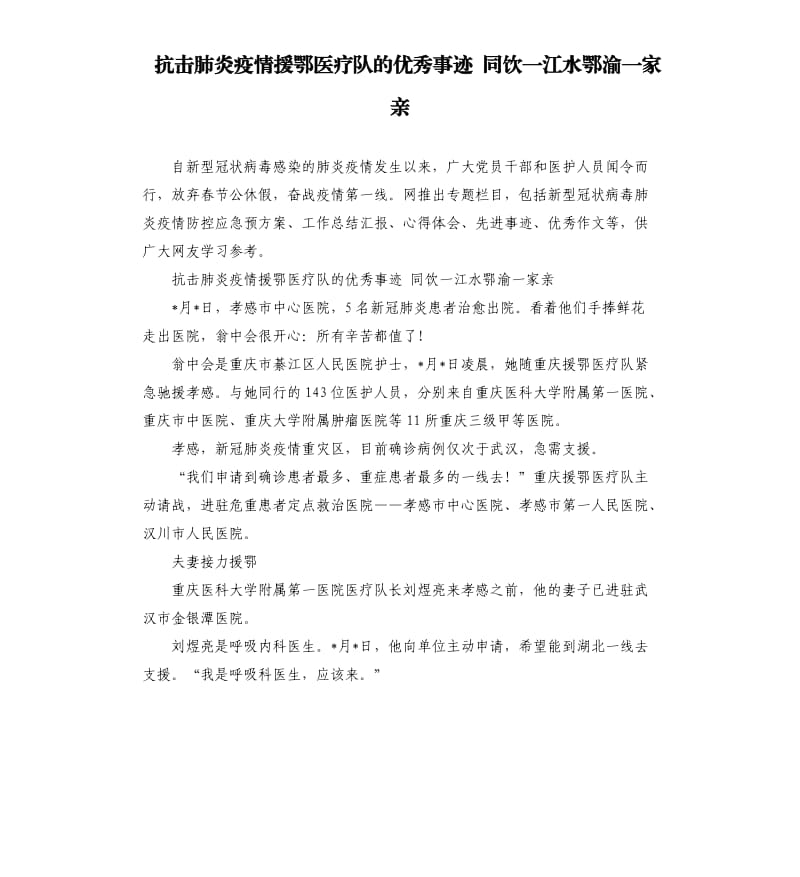 抗击肺炎疫情援鄂医疗队的优秀事迹 同饮一江水鄂渝一家亲.docx_第1页