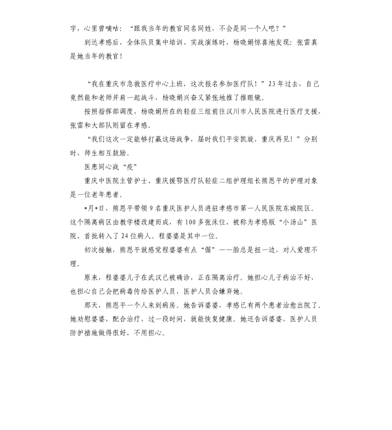 抗击肺炎疫情援鄂医疗队的优秀事迹 同饮一江水鄂渝一家亲.docx_第3页