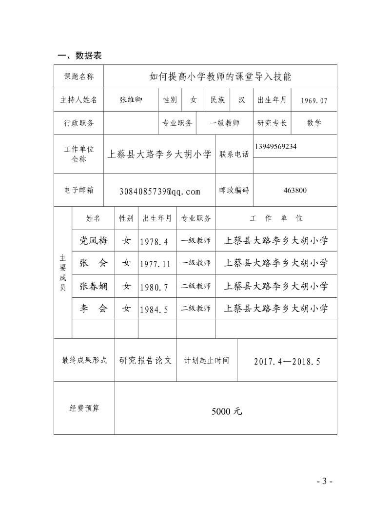 《如何提高小学教师的课堂导入技能》立项申报书——张维卿_第3页