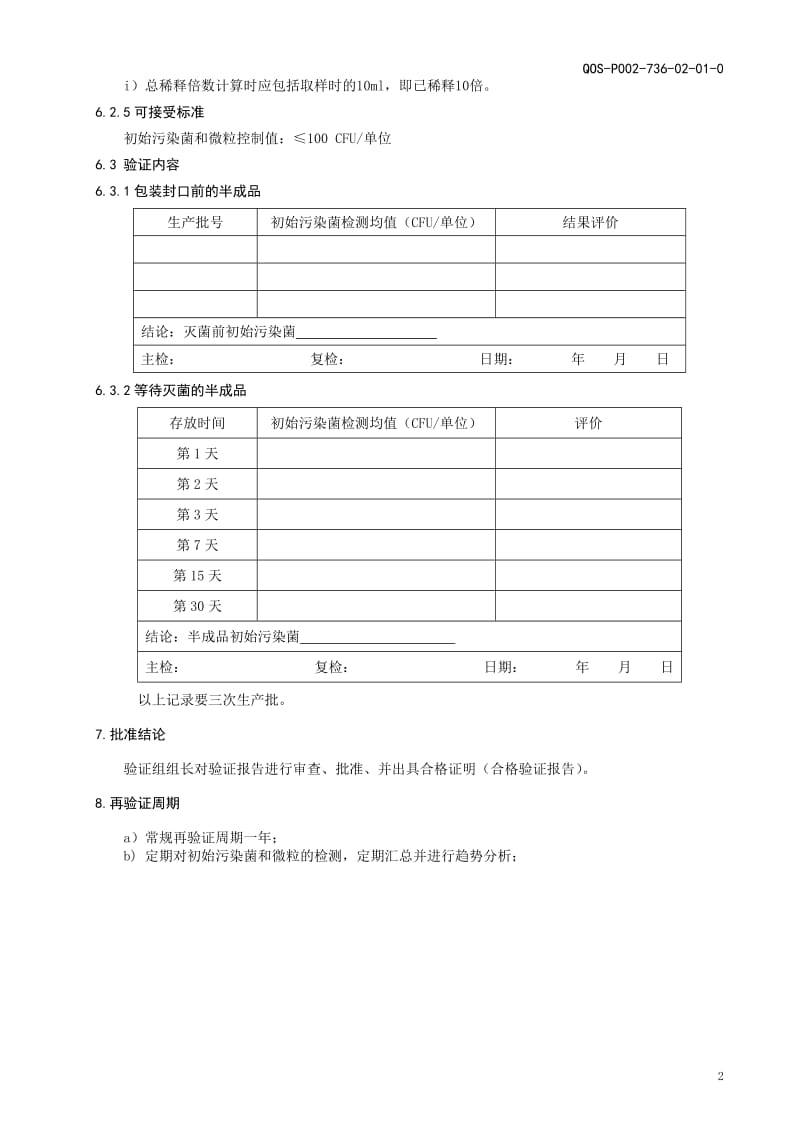 产品初始污染菌和微粒污染控制验证方案_第3页