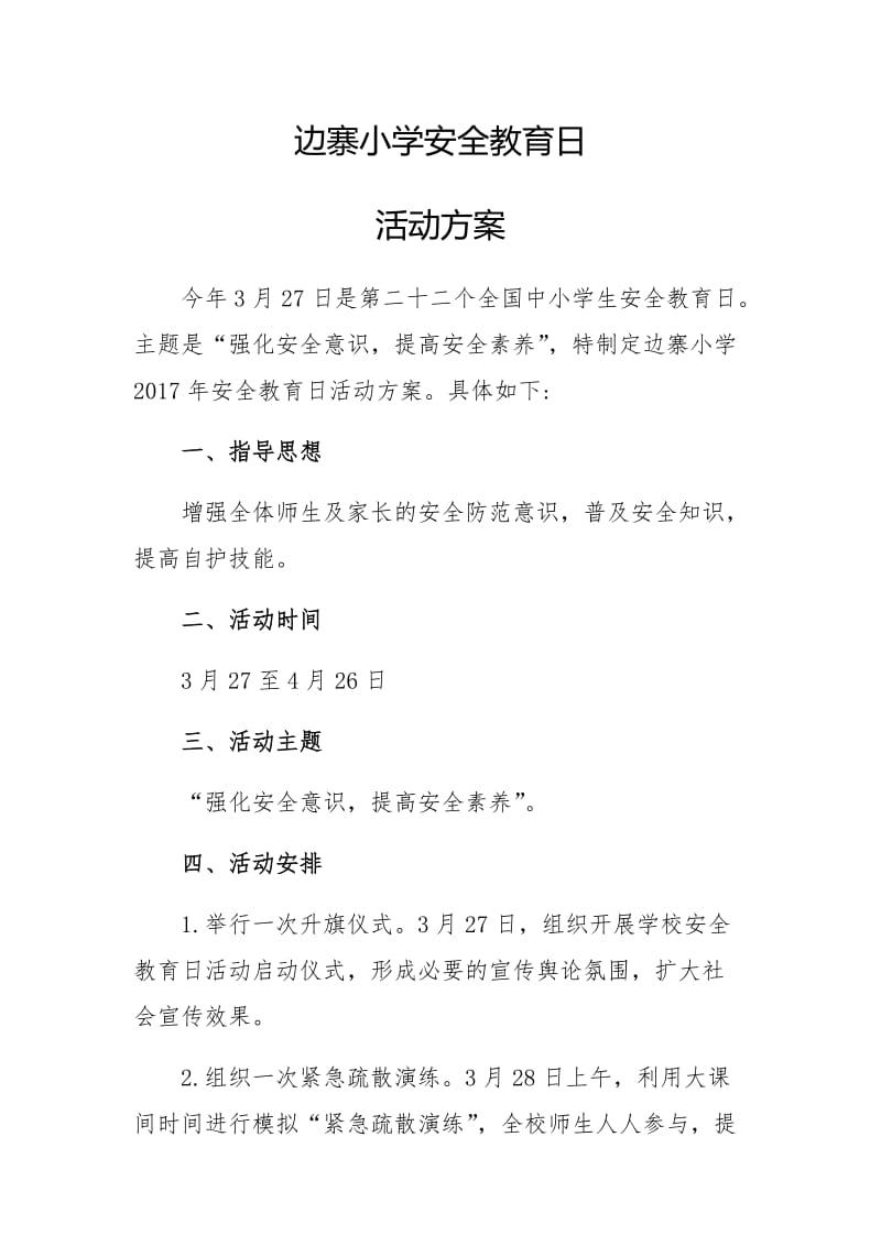 2017年安全教育日、安全教育周活动方案_第1页