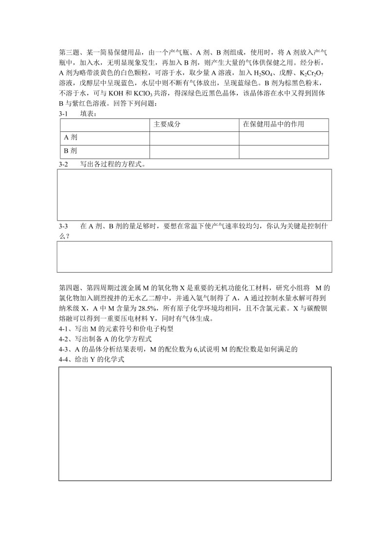 【化学竞赛试题】模拟卷7_第2页