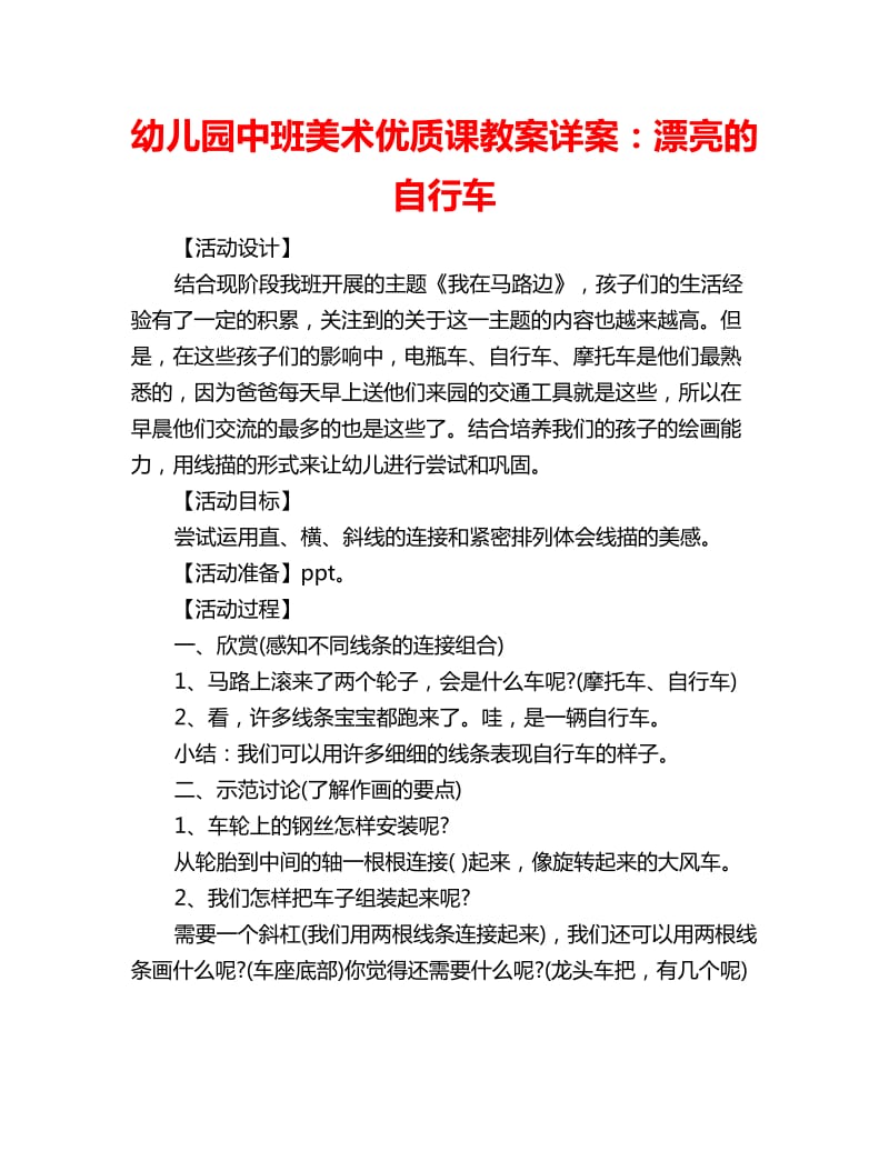 幼儿园中班美术优质课教案详案：漂亮的自行车_第1页