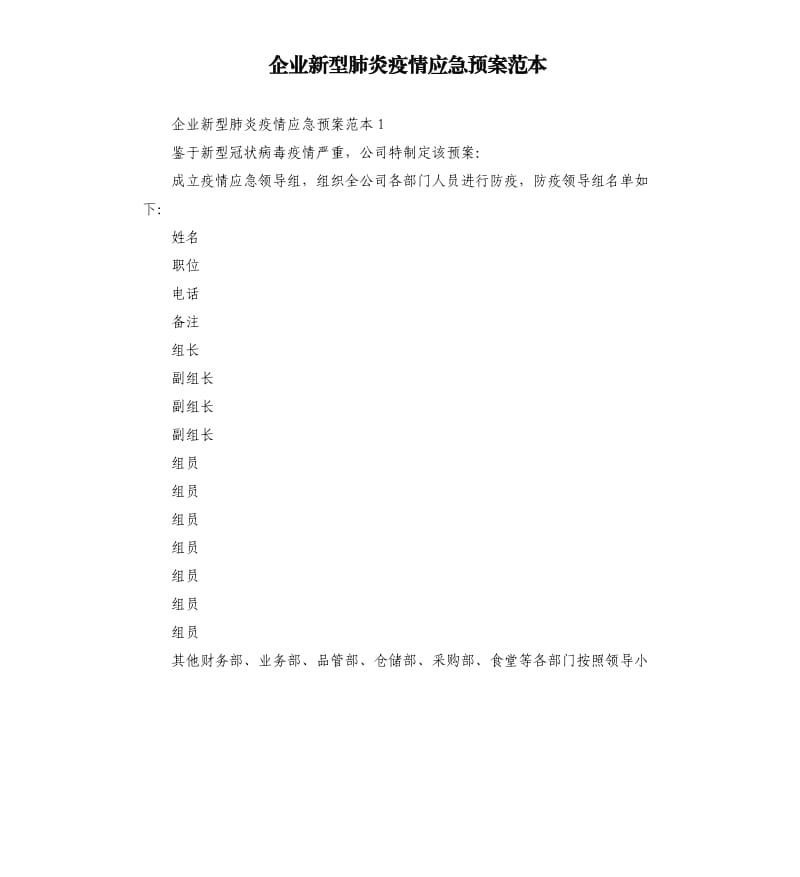 企业新型肺炎疫情应急预案范本.docx_第1页