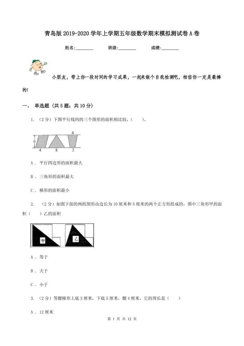 青岛版2019-2020学年上学期五年级数学期末模拟测试卷A卷_第1页