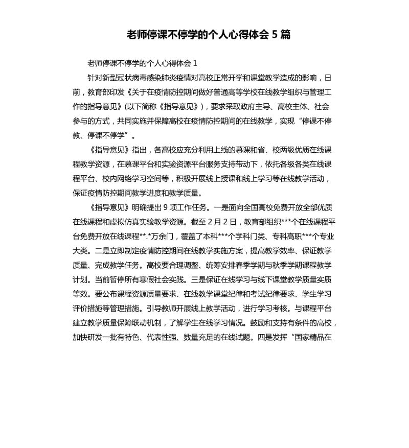 老师停课不停学的个人心得体会5篇.docx_第1页