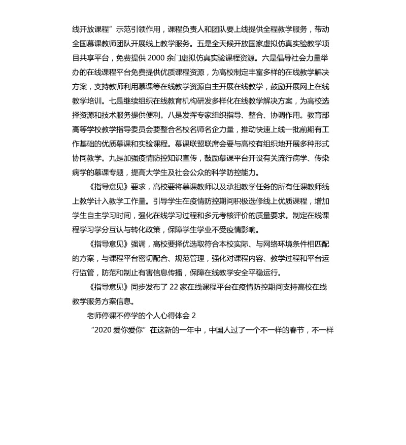 老师停课不停学的个人心得体会5篇.docx_第2页