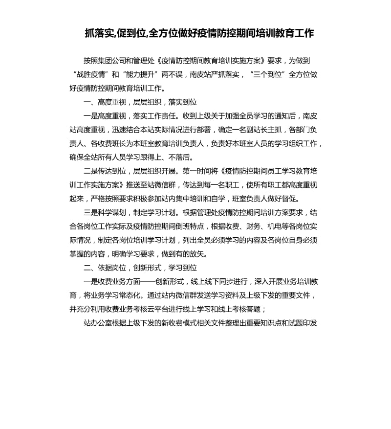 抓落实,促到位,全方位做好疫情防控期间培训教育工作.docx_第1页