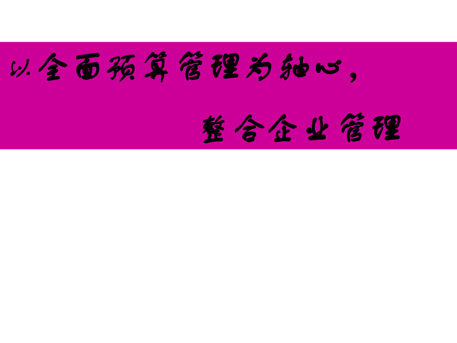 預算管理知識-929 全面預算管理_第1頁