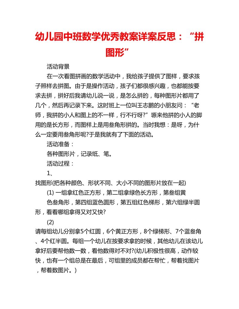 幼儿园中班数学优秀教案详案反思：“拼图形”_第1页