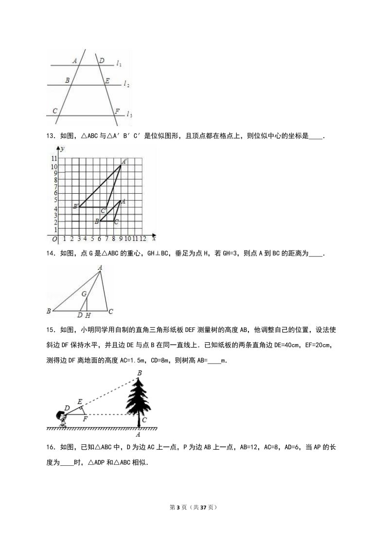 2016年苏科版九年级数学下册《第6章图形的相似》单元测试含答案解析_第3页