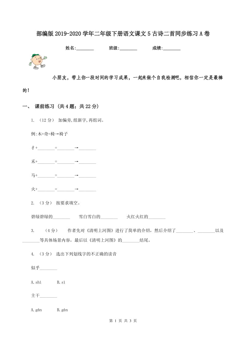 部编版2019-2020学年二年级下册语文课文5古诗二首同步练习A卷_第1页