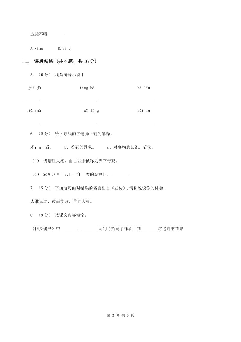 部编版2019-2020学年二年级下册语文课文5古诗二首同步练习A卷_第2页