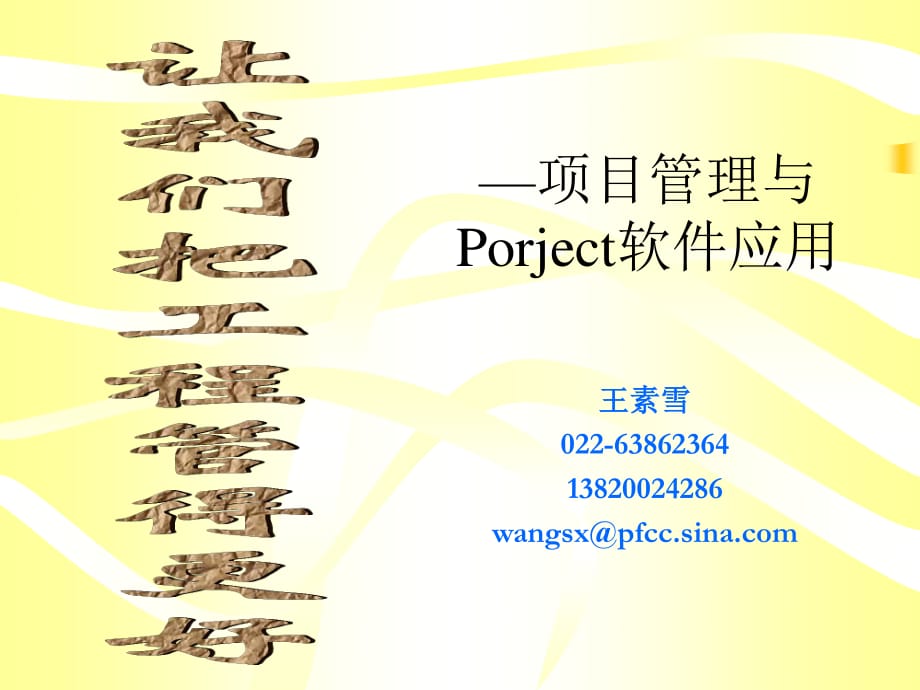 項目管理與Project培訓講義_第1頁