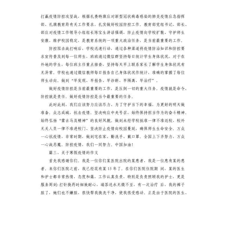 关于寒假疫情的作文 2020年的寒假疫情的作文大全.docx_第3页