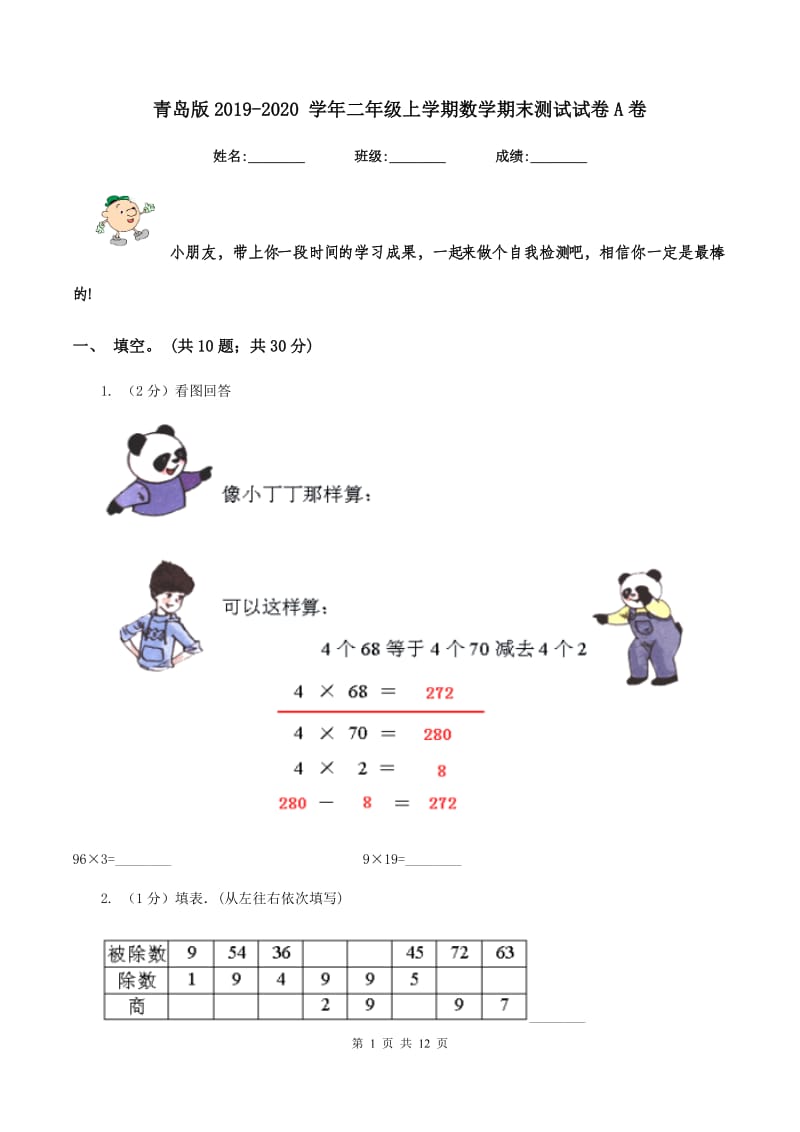 青岛版2019-2020 学年二年级上学期数学期末测试试卷A卷_第1页