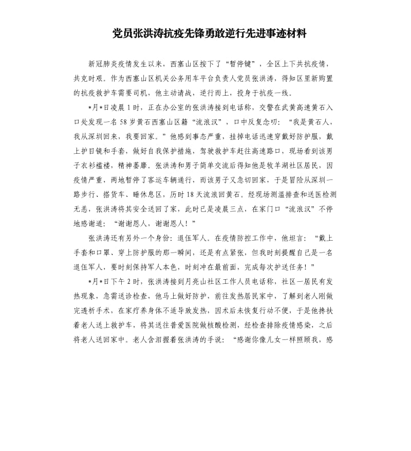 党员张洪涛抗疫先锋勇敢逆行先进事迹材料.docx_第1页