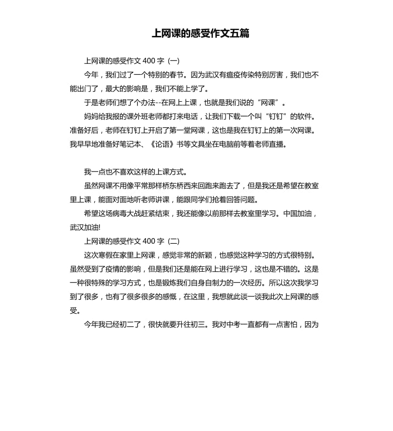 上网课的感受作文五篇.docx_第1页