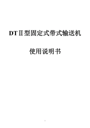 DT型皮帶機(jī)說(shuō)明書(shū)