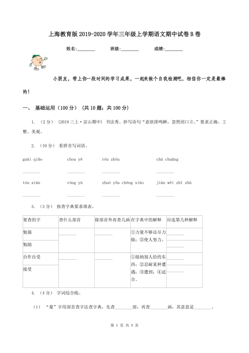 上海教育版2019-2020学年三年级上学期语文期中试卷B卷_第1页