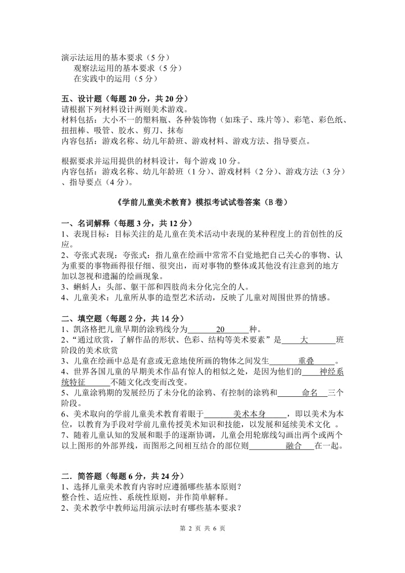 《学前儿童美术教育》模拟考试试卷答案-(A卷)_第2页