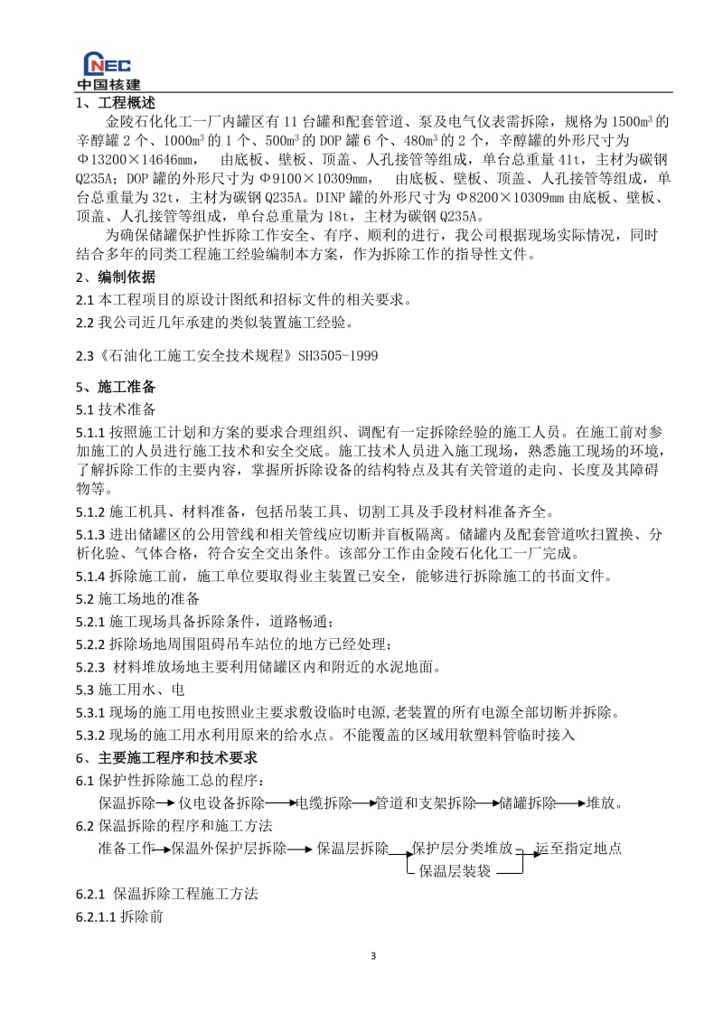 储罐保护性拆除施工方案_第3页