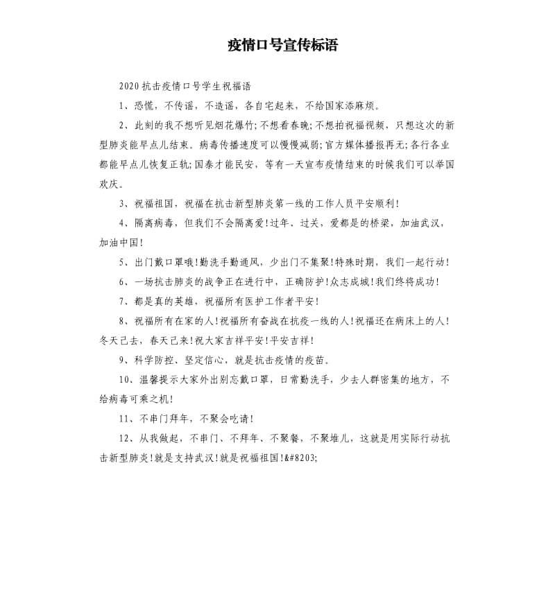 疫情口号宣传标语.docx_第1页