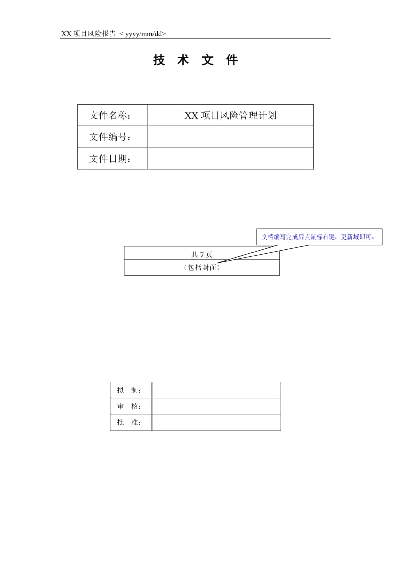 《项目风险管理计划》模板_第1页