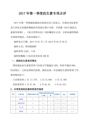 2017年第一季度抗生素處方點評分析