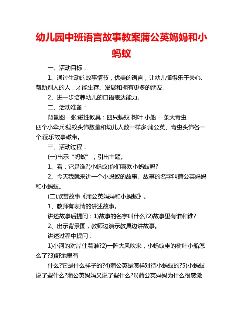 幼儿园中班语言故事教案蒲公英妈妈和小蚂蚁_第1页