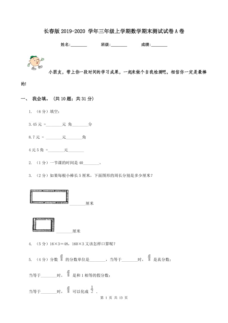 长春版2019-2020 学年三年级上学期数学期末测试试卷A卷_第1页